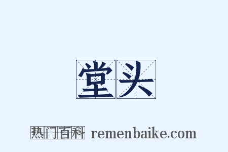 堂头是什么意思的图片